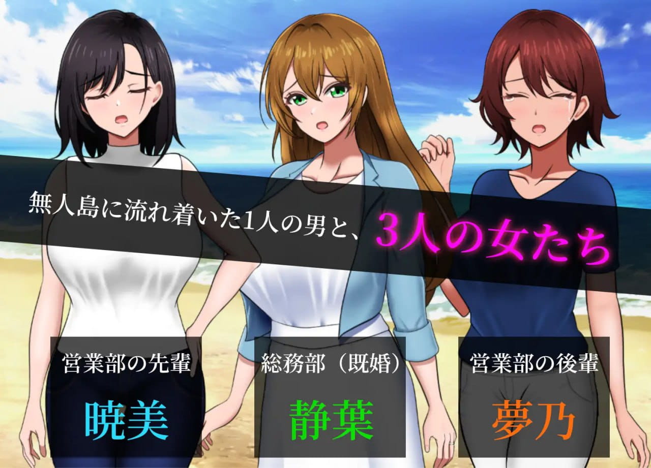 【爆款/精品SLG/AI汉化/MTool】无人岛社员旅行记 ～雌性间的生存战争～v1.0.3【电脑/1.2G】