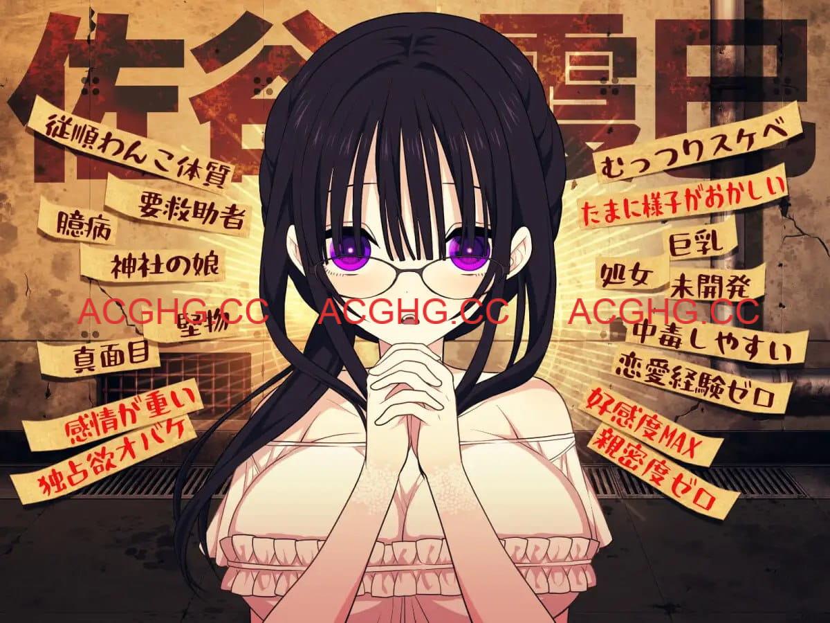 【精品SLG/AI汉化/MTool】佐谷霞没有你就活不下去。v1.0.8【PC/1.4G/更新】