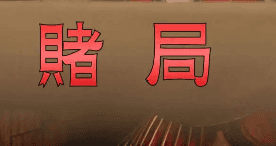 【3D/全彩/无修】赌局01-08+特别版01-02(完) [古装/拘束凌辱/多人运动]【4.4G】