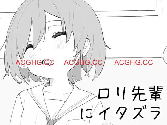 【SLG/中文/CV】捉弄洛丽前辈【PC/440M】